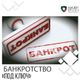 Банкротство под ключ — от документов до полного списания долгов — помогут оформить специалисты "Мазер Групп"!
