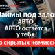 Займ под залог авто без скрытых комиссий и с правом пользования!