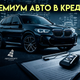 Автокредит сегодня: как купить автомобиль без лишней суеты