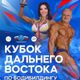 11 апреля ждем всех на Кубок Дальнего Востока по бодибилдингу!