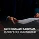 Консультации адвоката. Заключение соглашения