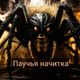 Паучья начитка на врагов в июне