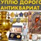 Антикварный выкуп: скупка монет, банкнот, значков, изделий из кости