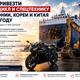 Как привезти мотоцикл и спецтехнику из Японии, Кореи и Китая в 2026 году?