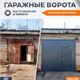 Гаражные ворота: изготовление и замена
